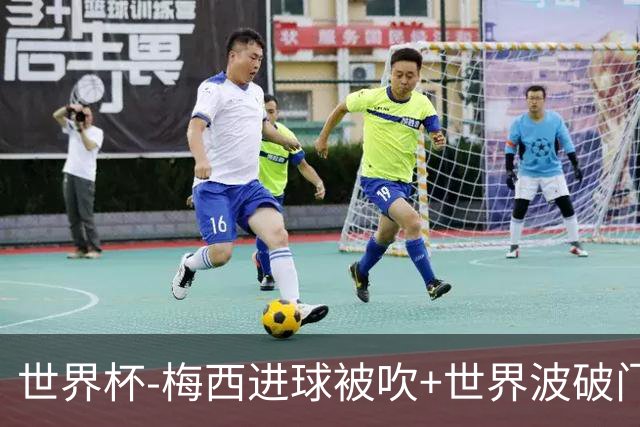 世界杯-梅西进球被吹+世界波破门 半场阿根廷1-0阿尔及利亚