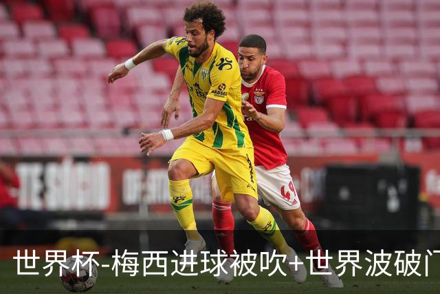世界杯-梅西进球被吹+世界波破门 半场阿根廷1-0阿尔及利亚