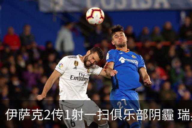 伊萨克2传1射一扫俱乐部阴霾 瑞典双锋连线大杀四方