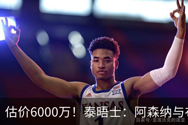 估价6000万！泰晤士：阿森纳与布阿迪经纪人谈判，M费8000万太贵