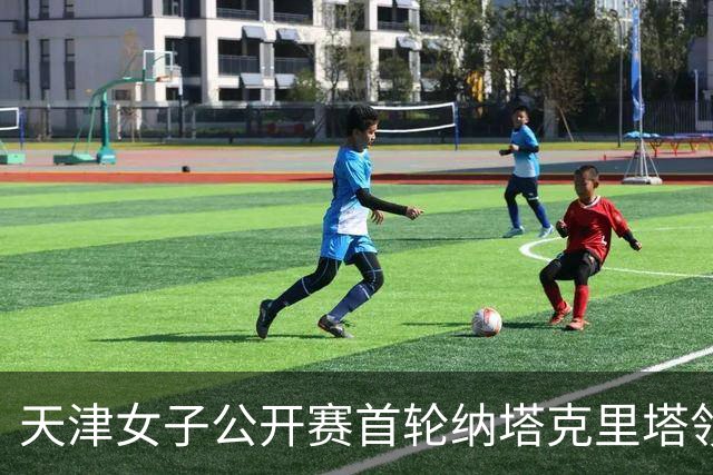 天津女子公开赛首轮纳塔克里塔领跑 隋响落后1杆