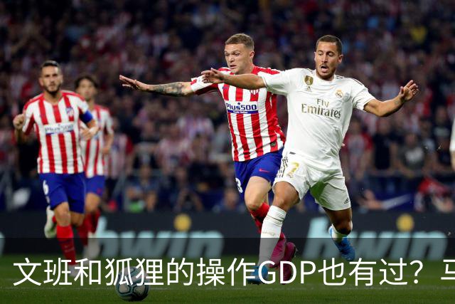 文班&狐狸的操作GDP也有过？马刺犯错时刻：妖刀送2+1 小卡丢罚球