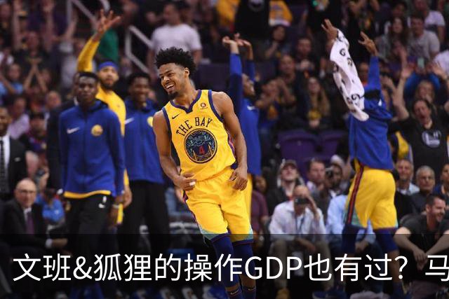 文班&狐狸的操作GDP也有过？马刺犯错时刻：妖刀送2+1 小卡丢罚球