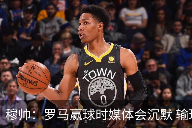 穆帅：罗马赢球时媒体会沉默 输球他们反而会庆祝