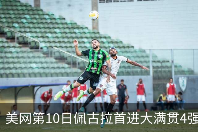 美网第10日佩古拉首进大满贯4强 斯维亚泰克出局