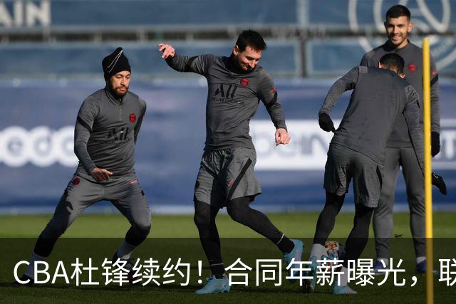 CBA杜锋续约！合同年薪曝光，联盟最高薪主教练，球迷褒贬不一